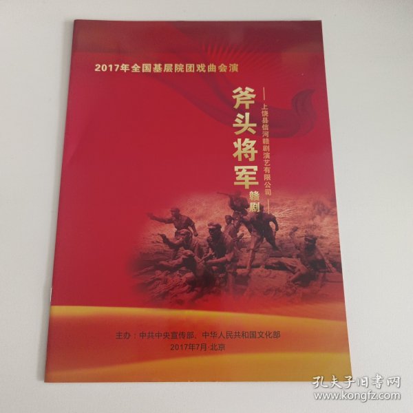赣剧节目单：斧头将军 -- 2017年江西省上饶县信河赣剧团演出（黄应来、杨善东、骆小丽）附票