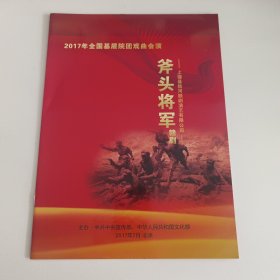 赣剧节目单：斧头将军 -- 2017年江西省上饶县信河赣剧团演出（黄应来、杨善东、骆小丽）附票