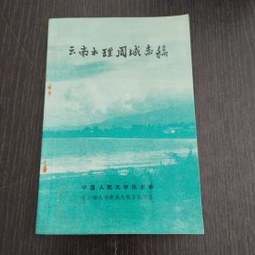云南大理周城志稿