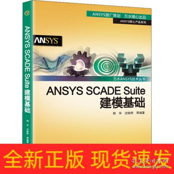 ANSYSSCADESuite建模基础/万水ANSYS技术丛书