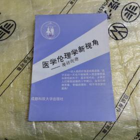 醫(yī)學(xué)倫理學(xué)新視角 漫畫(huà)醫(yī)德