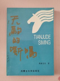 天驹的嘶鸣:蒙古族青年记者那森宝音报告文学通讯选