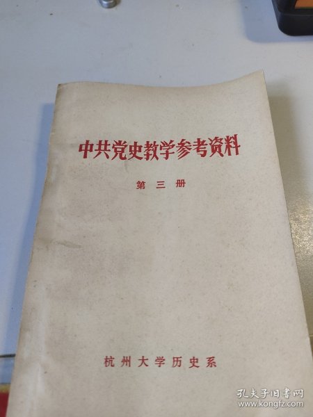 中共党史教学参考资料第三册