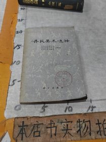 齐民要术选释