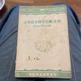 小学语文教学大纲（草案）1957年一版一印