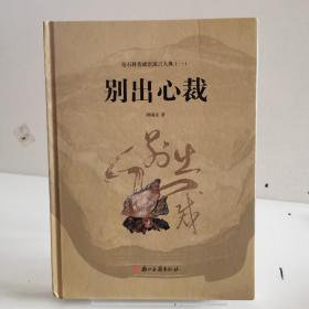 奇石科普成语寓言大典（1）：别出心裁