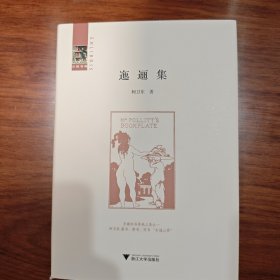 签名钤印毛边本 迤逦集