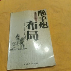 顺手炮布局——象棋流行布局丛书