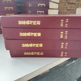 计算机与网络杂志合订本 2010年1至6期 7至12期 13至18期 19至24期 四本合订本合售 精装外壳有轻微磕碰