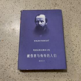 被伤害与侮辱的人们