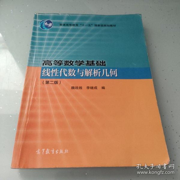 高等数学基础(线性代数与解析几何第2版普通高等教育十一五国家级规划教材)