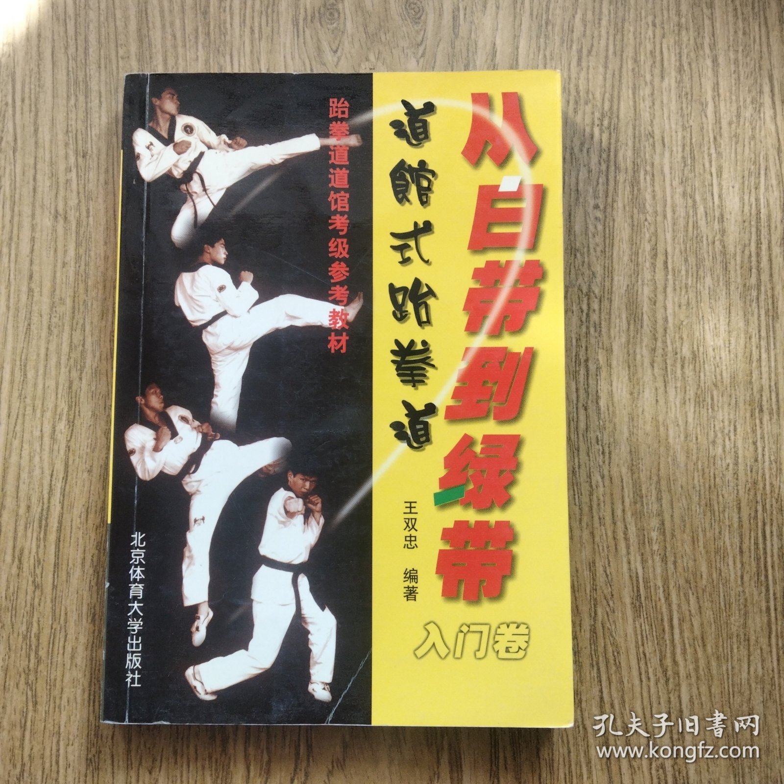 点击查看原图 《跆拳道书籍》-从白带到绿带:道馆式跆拳道入门卷