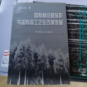 国有林法律管理制度缺失与完善研究