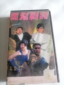 黑帮战将