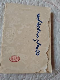 元朝史话 蒙文