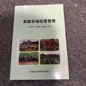 家庭农场经营管理/新型职业农民培育系列教材