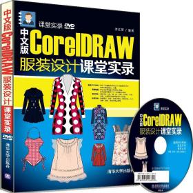 中文版CorelDRAW 服装设计课堂实录 配光盘  课堂实录