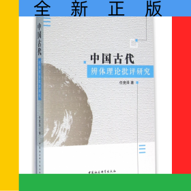 中國古代辨體理論批評研究