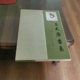 王式廓画集
