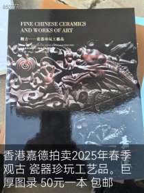 香港嘉德拍卖2025年春季 观古 瓷器珍玩工艺品。巨厚图录 50元一本 包邮