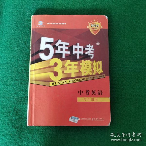 曲一线科学备考·5年中考3年模拟：中考英语（学生用书）（2013新课标）