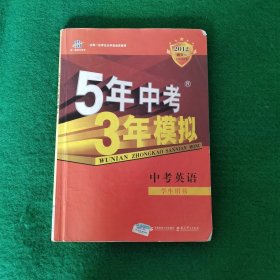 曲一线科学备考·5年中考3年模拟：中考英语（学生用书）（2013新课标）