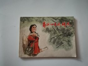井冈山上的新人 连环画1977年一版一印