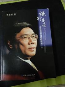 银行足迹--亲历金融改革的思考(上下册)