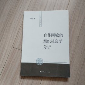 合作困境的组织社会学分析