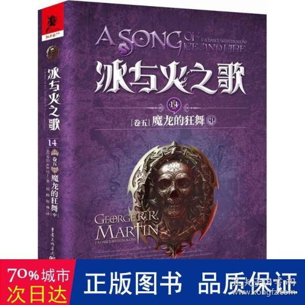 冰与火之歌 冰与火之歌14(卷五)魔龙的狂舞(中)(新版)/(美)乔治.R.R.马丁