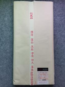 红星宣纸，2019年四尺净皮单宣，出口回流宣纸，安徽省泾县厂。
