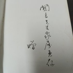 烽火艺程:国立艺术专科学校校友回忆录（附画家郑鹍签赠关良家属及郑鹍致关良女儿信札一通一页信夹在书里）