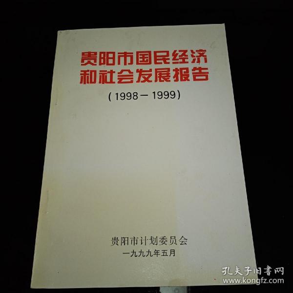 贵阳市国民经济和社会发展报告（1998-1999）