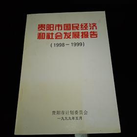 贵阳市国民经济和社会发展报告（1998-1999）