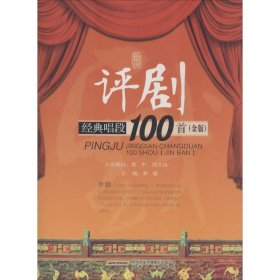 评剧经典唱段100首（金版）