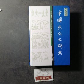 汉语工具书大系：中国典故大辞典（辞海版）精装 2018年1-3