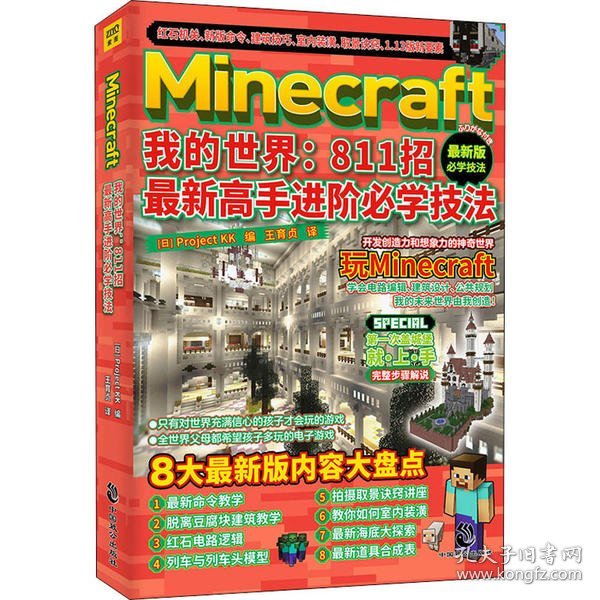 Minecraft我的世界：811招最新高手进阶必学技法日本Project KK9787514516814