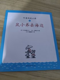 鼠小弟去海边