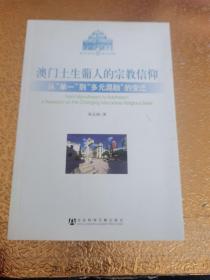 澳门土生仆人的宗教信仰：从“单一”到“多元混融”的变迁