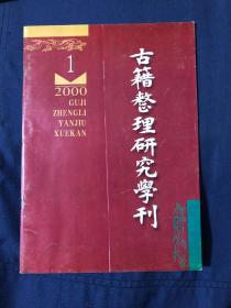 古籍整理研究月刊 2000.1
谈古籍电子版的保真原则和整理原则…杜道坚《老子》注略论…出处不明 评注必误
——读《清人绝句五十家摄英》…《秦汉金文汇编》释文订补…《高僧传》校点商椎（下）…《异苑》词语校释琐记…《诗三家义集疏》点校失误辨析…《学林》点校商榨…《汤显祖诗文集》韵文的标点问题·《说文解字·水部》补校…孟子“天时”辨正。彭元瑞藏知圣道斋本《周益公集》编校考述。谢朓集版本渊源考