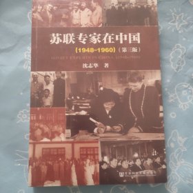 苏联专家在中国（1948-1960）：第三版