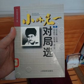 小林光一对局选