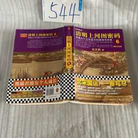 清明上河图密码6：醒世大结局