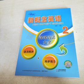 新概念英语2 课课语法大全 语法精讲 同步练习