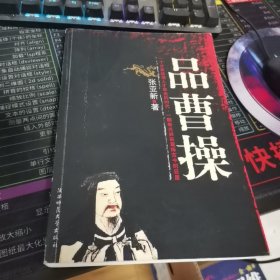 品曹操