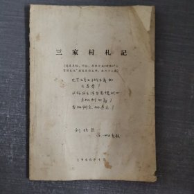 三家村札记 1966年4月 共156页