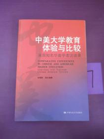 中美大学教育体验与比较——美国知名华裔学者访谈录