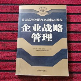 人力资源管理/公司高管MBA必读核心课程