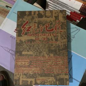 红色记忆 第三卷
