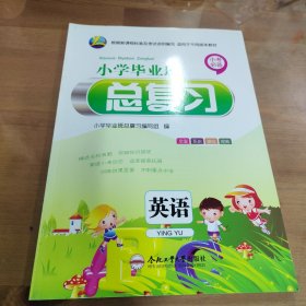 小学毕业班总复习 英语